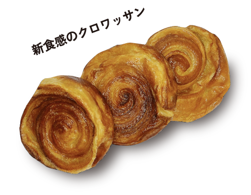 新食感のクロワッサン　のびーるクロワッサン