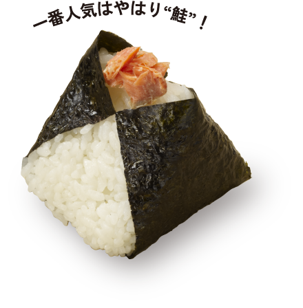 一番人気はやはり“鮭”！　紅さけ