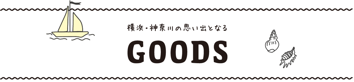 横浜・神奈川の思い出となるGOODS