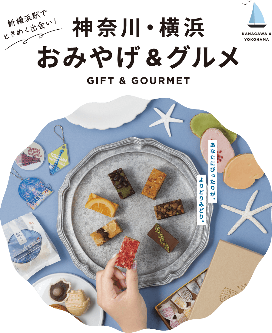 神奈川・横浜 おみやげ&グルメ GIFT & GOURMET 新横浜駅でときめく出会い！