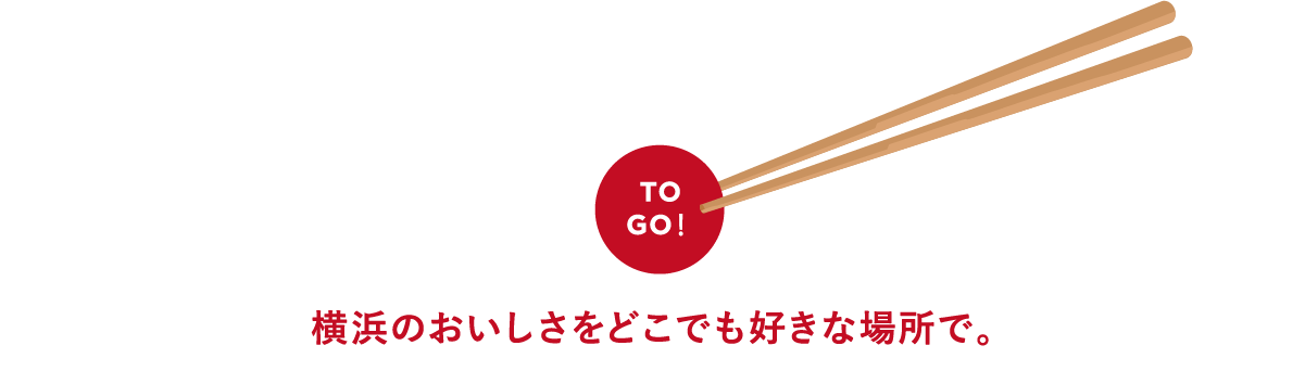 横浜のおいしさをどこでも好きな場所で。TO GO!