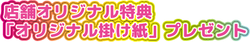 店舗オリジナル特典「オリジナル掛け紙」プレゼント