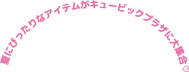 ゲキカワ 夏コレ