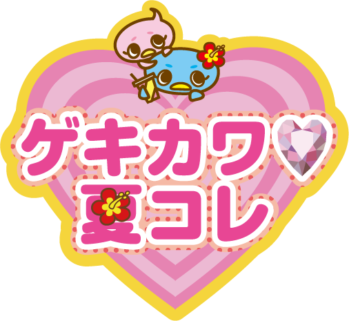 ゲキカワ 夏コレ