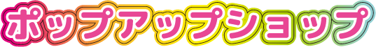 ポップアップショップ