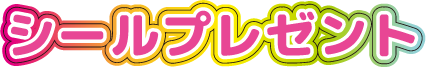 シールプレゼント