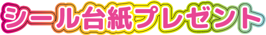 シール台紙プレゼント