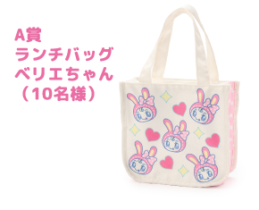 A賞 ランチバッグ ベリエちゃん（10名様）