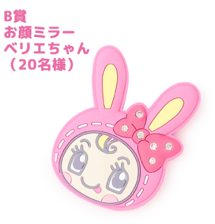 B賞 お顔ミラー ベリエちゃん（20名様）