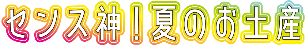 センス神！夏のお土産
