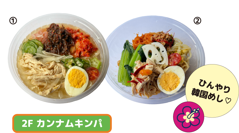 2F カンナムキンパ