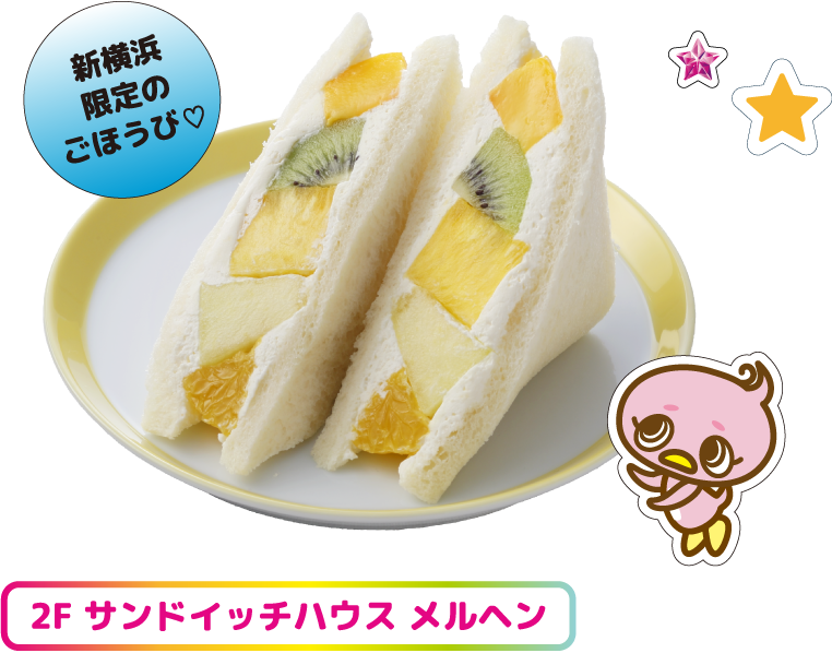 2F サンドイッチハウス メルヘン