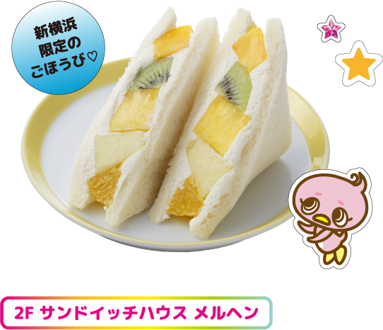2F サンドイッチハウス メルヘン