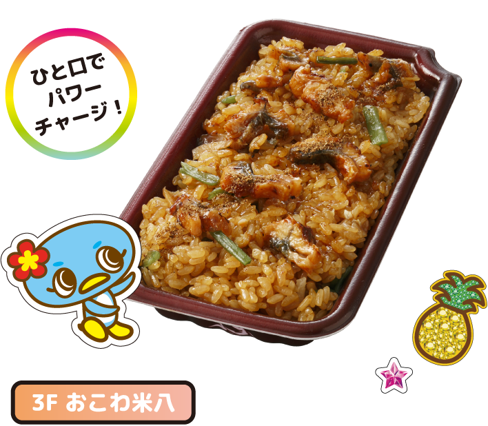 3F おこわ米八