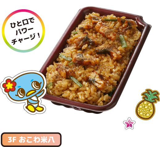 3F おこわ米八