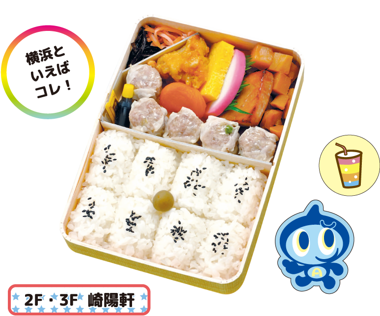 2F・3F 崎陽軺