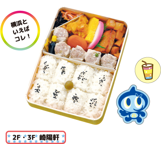 2F・3F 崎陽軺