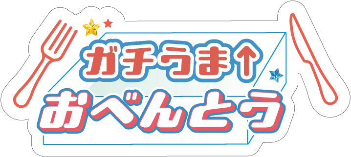 ガチうま おべんとう