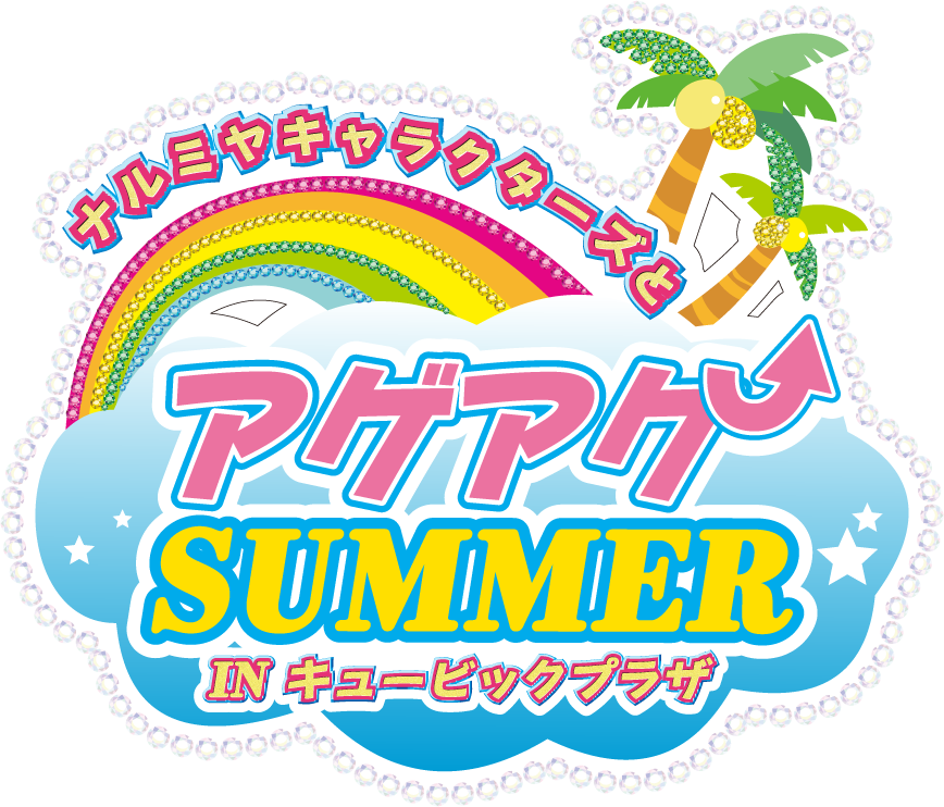 ナルミヤキャラクターズとアゲアゲSUMMER IN キュービックプラザ