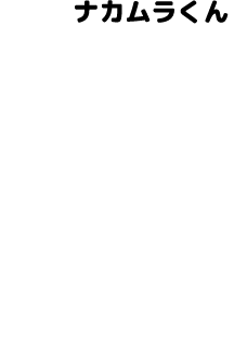 ナカムラくん
