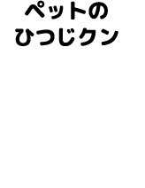 ペットのひつじクン