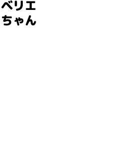 ベリエちゃん