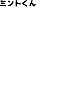 ミントくん