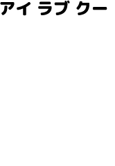 アイ ラブ クー