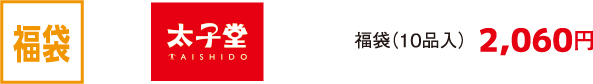福袋 大子堂 福袋（10品入）2,060円