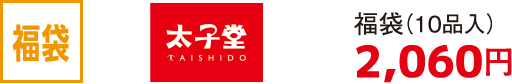 福袋 大子堂 福袋（10品入）2,060円
