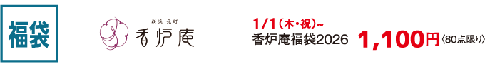 福袋 香炉庵 1/1（木・祝）~ 香炉庵福袋2026  1,100円〈80点限り〉