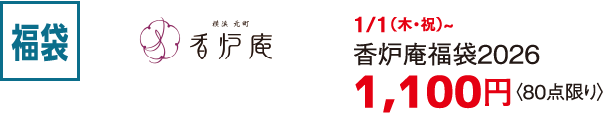 福袋 香炉庵 1/1（木・祝）~ 香炉庵福袋2026  1,100円〈80点限り〉