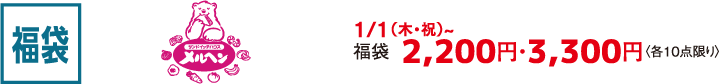 福袋 サンドイッチハウス メルヘン 1/1（木・祝）~ 福袋  2,200円・3,300円〈各10点限り〉