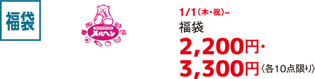 福袋 サンドイッチハウス メルヘン 1/1（木・祝）~ 福袋  2,200円・3,300円〈各10点限り〉