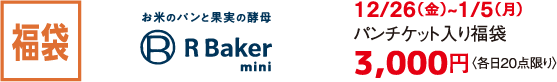 福袋 お米とパンと果実の酵母 R Baker mini 12/26（金）~1/5（月）パンチケット入り福袋 3,000円〈各日20点限り〉 