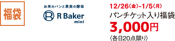 福袋 お米とパンと果実の酵母 R Baker mini 12/26（金）~1/5（月）パンチケット入り福袋 3,000円〈各日20点限り〉