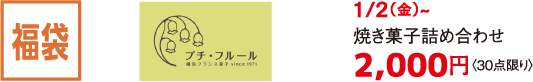 福袋 プチ・フルール 1/2（金）~焼き菓子詰め合わせ 2,000円〈30点限り〉