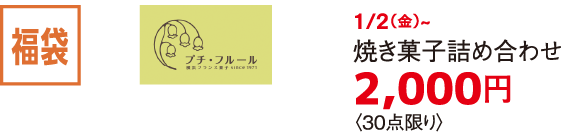 福袋 プチ・フルール 1/2（金）~焼き菓子詰め合わせ 2,000円〈30点限り〉