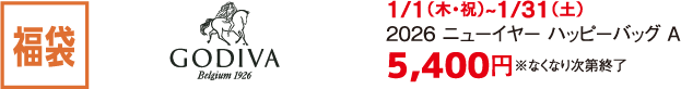 福袋 GODIVA 1/1（木・祝）~1/31（土） 2026 ニューイヤー ハッピーバッグ A 5,400円※なくなり次第終了