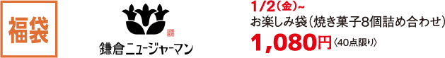 福袋 鎌倉ニュージャーマン 1/2（金）~ お楽しみ袋（焼き菓子8個詰め合わせ）1,080円〈40点限り〉