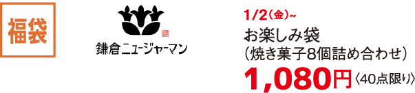 福袋 鎌倉ニュージャーマン 1/2（金）~ お楽しみ袋（焼き菓子8個詰め合わせ）1,080円〈40点限り〉
