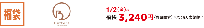 福袋 Butters 1/2（金）~ 福袋 3,240円〈数量限定〉※なくなり次第終了