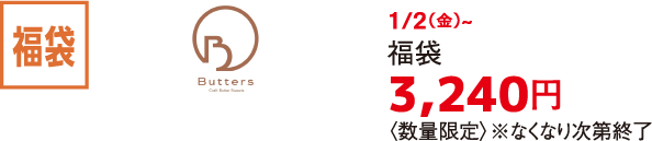 福袋 Butters 1/2（金）~ 福袋 3,240円〈数量限定〉※なくなり次第終了