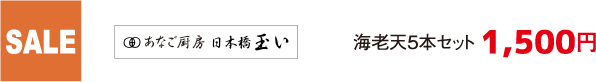 SALE あなご厨房 日本橋 玉い 海老天5本セット 1,500円
