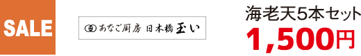 SALE あなご厨房 日本橋 玉い 海老天5本セット 1,500円
