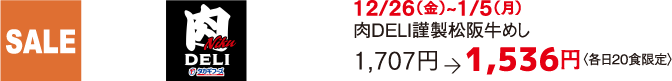 SALE 肉DELI 12/26（金）~1/5（月） 肉DELI謹製松阪牛めし 1,707円　 1,536円〈各日20食限定〉