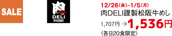SALE 肉DELI 12/26（金）~1/5（月） 肉DELI謹製松阪牛めし 1,707円　 1,536円〈各日20食限定〉