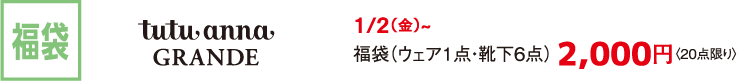 福袋 tutu anna GRANDE 1/2（金）~ 福袋（ウェア1点・靴下6点） 2,000円〈20点限り〉