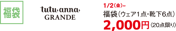 福袋 tutu anna GRANDE 1/2（金）~ 福袋（ウェア1点・靴下6点） 2,000円〈20点限り〉