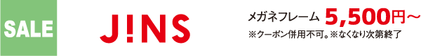 SALE JINS メガネフレーム 5,500円～ ※クーポン併用不可。※なくなり次第終了